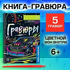 Активити-книга с заданиями «Гравюры. Для мальчиков», 12 стр. Буква Ленд