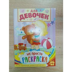 Раскраска "Не просто раскраска" для девочек издательство полипринт
