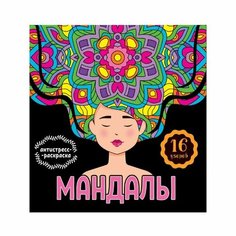 Раскраска-антистресс «Мандалы. Девушка», 32 страницы Проф Пресс