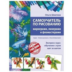 Самоучитель по рисованию маркерами, линерами и фломастерами. Шматова О. В. Gold Market