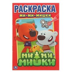 Раскраска «Ми-ми-мишки» Нет бренда