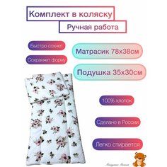 Комплект в коляску . Матрас . подушка. Мишутка Мягкая