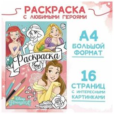 Раскраска, А4, 16 стр, Принцессы Нет бренда