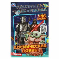 Раскраска с наклейками Космические войны УМка 978-5-506-08462-4