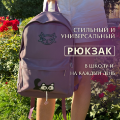 Рюкзак подростковый для девочки для мальчика с котом повседневный / городской / школьный фиолетовый Caterpillar