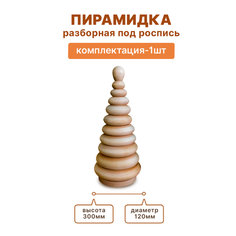 Пирамидка разборная 300*120 под роспись ЗаготовкиШоп