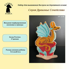 Набор для вышивания бисером на деревянной основе Серия «Драконье семейство»( Д-101) Кузина Лавка