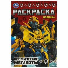 Раскраска 9785506077824 Космические мегаботы. Раскраска Малышка 16 заданий Умка