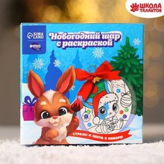 Набор для творчества. Новогодний шар с раскраской «Зайчик с подарками», d=10 см Школа талантов