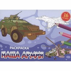 Раскраска Проф-пресс Наша армия. 16 картинок