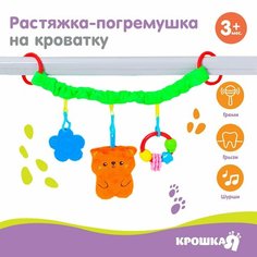 Растяжка - погремушка мягкая на кроватку/коляску «Мишка», Россия