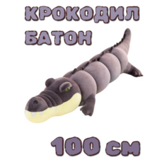 Мягкая игрушка-подушка крокодил-батон, серый, 100 см Китай