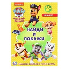 Раскраска Щенячий патруль с развивающими заданиями Найди и покажи Китай
