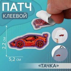 Патч клеевой для одежды тачка 52*22мм (фас 5шт ) АУ, 5 шт. Китай