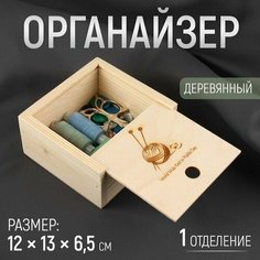 Органайзер для рукоделия Клубок, деревянный, 1 отделение, 12 13 6,5 см Нет бренда