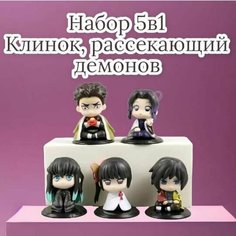 Фигурки набор 5 в 1 Клинок, рассекающий демонов 5 см / Аниме Истребитель демонов / Гёмей Химеджима / Гию Томиока / Муичиро Токито / Канае Кочо Нет бренда
