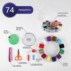 Швейный набор, 74 предметов, в пластиковом органайзере, 15,5 × 15,5 × 3 см ТероПром
