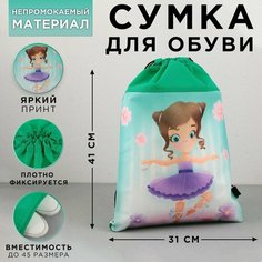 Сумка для обуви «Малышка балерина», нетканное полотно, размер 41х31 см ТероПром