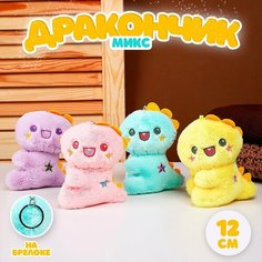 Мягкая игрушка «Дракончик» на брелоке, 12 см, цвет микс Россия