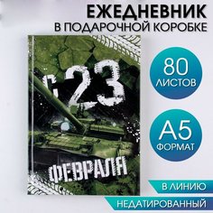 Ежедневник в подарочной коробке «С 23 февраля» 80 листов, А5 Россия