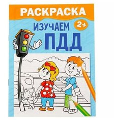Раскраска Изучаем ПДД, 12 стр. Нет бренда