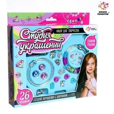 Набор для творчества Студия украшений, 26 предметов Made in China