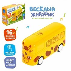 Музыкальный проектор «Весёлый жирафик» свет, звук, цвет жёлтый Zabiaka