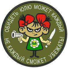 Шеврон обидеть ЮЛЮ может каждый не каждый сможет убежать на липучке, нашивка тактическая на одежду, цвет хаки 8*8 см. Патч с вышивкой Shevronpogon