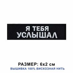 Нашивка Я тебя услышал на одежду, шеврон пришивной на термоленте 6*2 см. Патч с вышивкой Shevronpogon, Россия