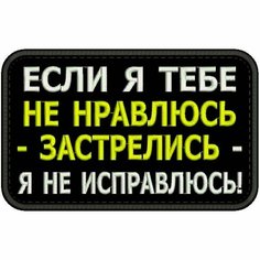 Нашивка если Я тебе НЕ нравлюсь на липучке, шеврон тактический на одежду, цвет round №20, 8*5 см. Патч с вышивкой Shevronpogon