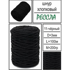 "Рессла" - хлопковый шнур для вязания и рукоделия, черный, 100 метров, диаметр 3 мм