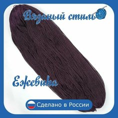 Нитки для ручного вязания 1шт.0,25кг/500 м, пряжа трехниточная в пасмах для вязания крючком, спицами 250-300г из чистого акрила цвет Ежевика Нет бренда