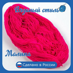 Нитки для ручного вязания 1шт.0,25кг/500 м, пряжа трехниточная в пасмах для вязания крючком, спицами 250-300г из чистого акрила цвет Малина Нет бренда