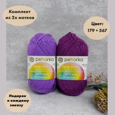 Пряжа для вязания Пехорка "Детская новинка". Ассорти №5 из 2х цветов. Фиалка (179) + Темная фиалка (567), 100% акрил, 2 мотка по 50 гр, 200 м