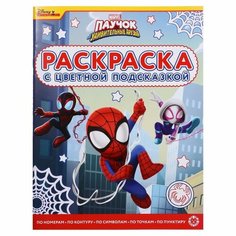 Раскраска с цветной подсказкой "Паучок и его удивительные друзья" 24 стр. Лев