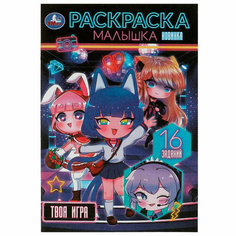 Раскраска 9785506087656 Твоя игра . Раскраска Малышка. 16 заданий Умка