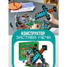 Конструктор My world Minecraft Майнкрафт Застава меча 312д Планета конструкторов