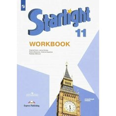 Английский язык. Звездный английский. Starlight. 11 класс. Рабочая тетрадь. Углубленный уровень Просвещение
