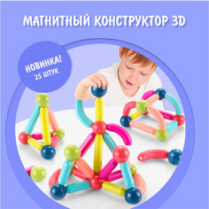 Магнитный конструктор Hausland детский, 3d, 25 деталей