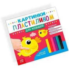 Аппликации пластилином «Для малышей», 12 стр. Буква Ленд