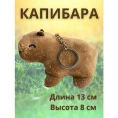 Капибара мягкая игрушка брелок Homestic