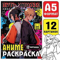 Раскраска "Путь ниндзя", А5, 16 стр, Аниме Буква Ленд