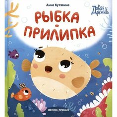 Рыбка-прилипка. Кутявина А. Феникс Премьер