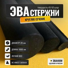 Стержни ЭВА круглого сечения / диаметр 20 мм, черный, длина 1000 мм / для косплея и рукоделия, 5 шт ЭВАФОМ