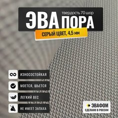 ЭВАпора в листах 775х425 мм / серый 4,5 мм 70 шор / для подошвы тапочек, ковриков, рукоделия ЭВАФОМ