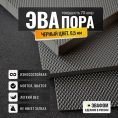 ЭВАпора в листах 775х425 мм / черный 6,5 мм 70 шор / для подошвы тапочек, ковриков, рукоделия ЭВАФОМ