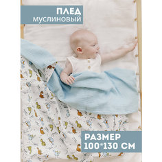 Муслиновый плед для малыша 100*130 см / Плед из муслина для новорожденных / детское одеяло полотенце 4х слойный / дино с голубым Bah Kids