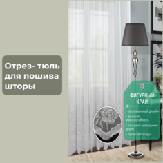 Отрез ткани тюль для занавески Hermosa Home Collection