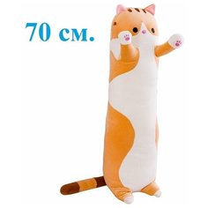 Мягкая игрушка - подушка Кот рыжий длинный. 70 см. Мягкий кот - батон антистресс. Королева Игрушек