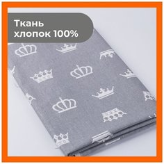 Ткань 10х1,5 м для рукоделия и шитья "Короны на сером" - игрушек, пэчворка, одежды, постельного белья. Хлопок 100% бязь, поплин. Texxet